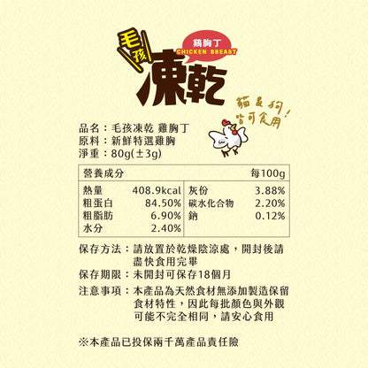 毛孩凍乾 低脂雞胸丁 80g - 毛孩站起來