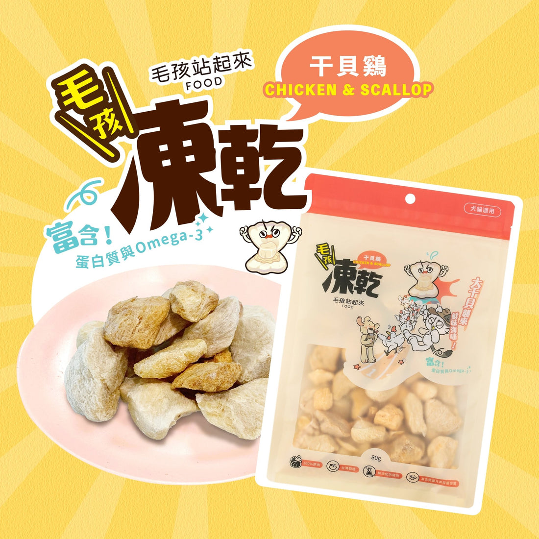 毛孩凍乾 干貝雞胸丁 80g - 毛孩站起來