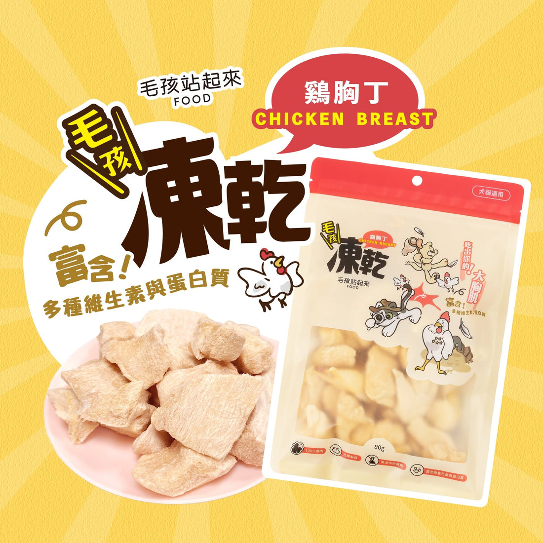 毛孩凍乾 低脂雞胸丁 80g - 毛孩站起來