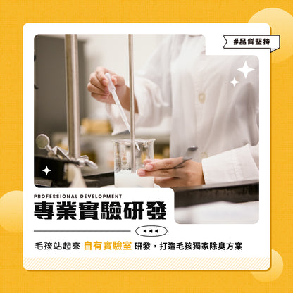 貓貓瞬效除臭噴霧 - 毛孩站起來