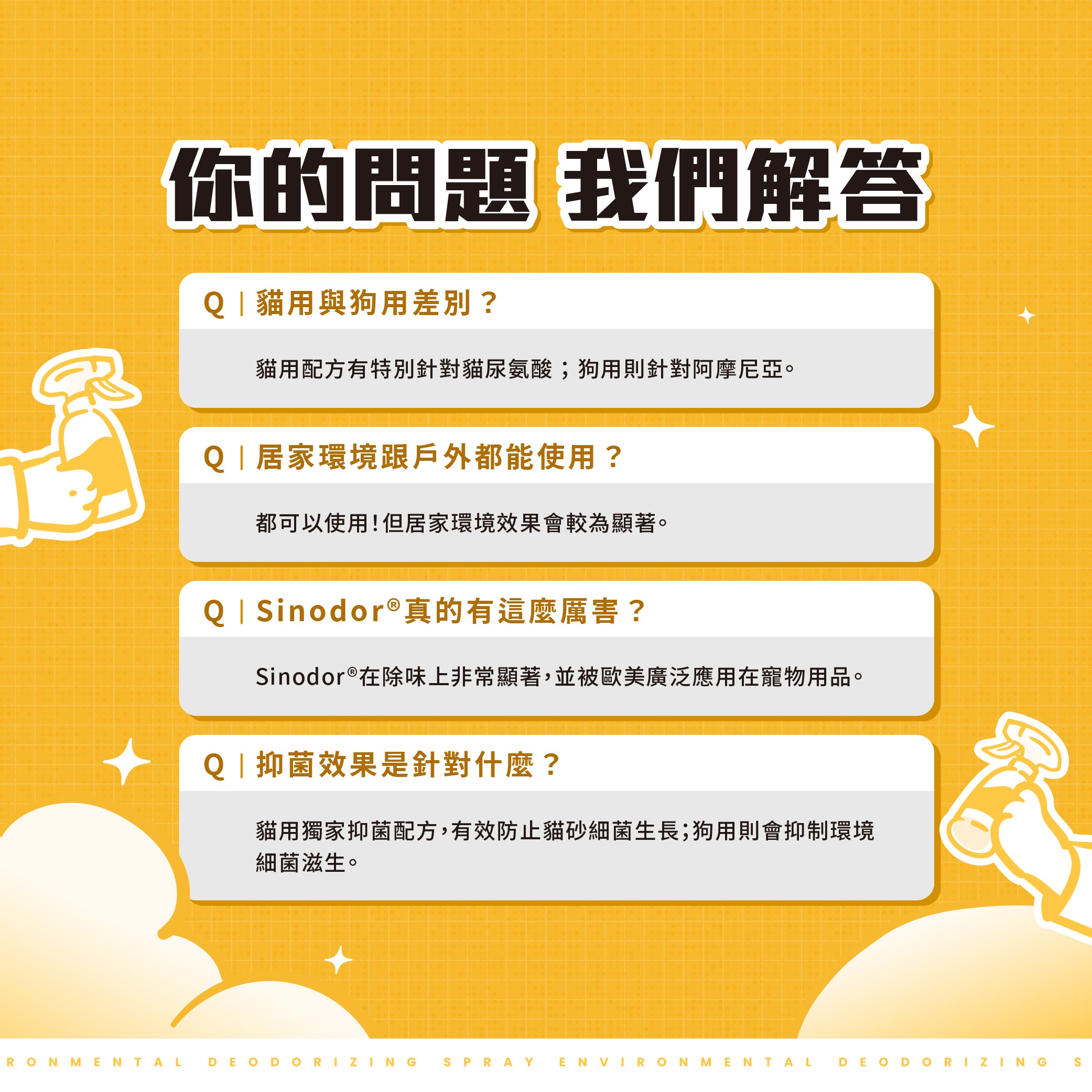貓貓瞬效除臭噴霧 - 毛孩站起來