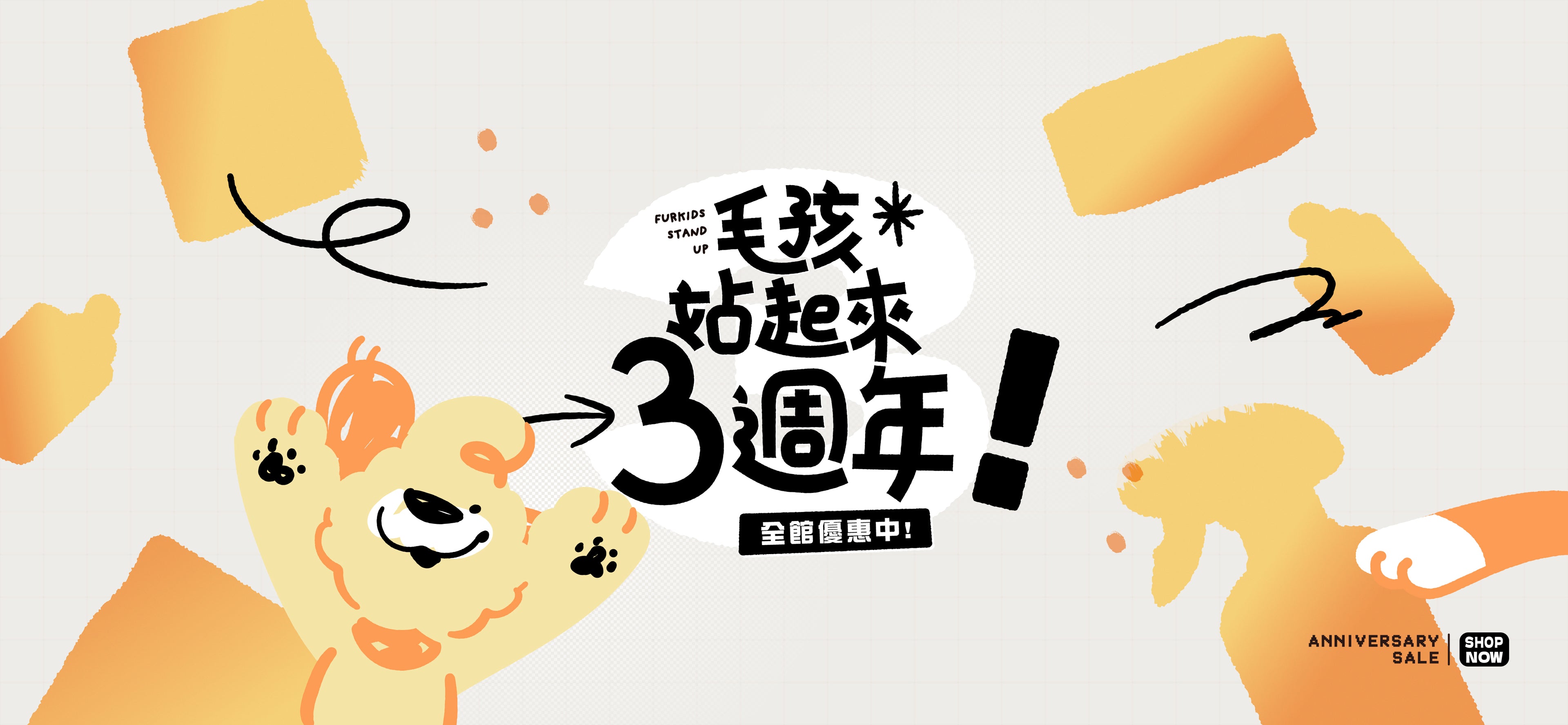 毛孩站起來週年慶