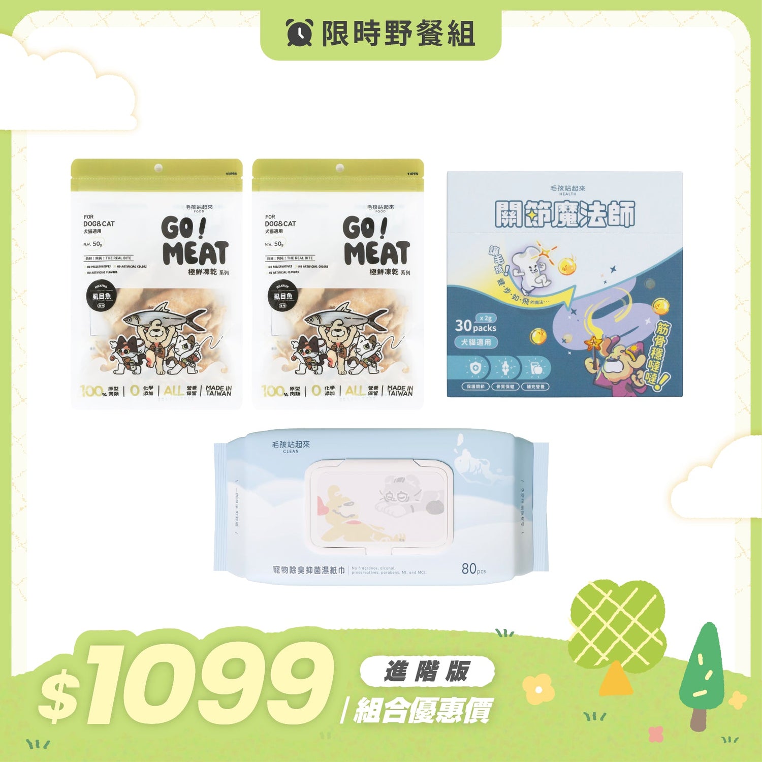 【澎湃野餐套組B】GO! MEAT! 極鮮凍乾Ｘ關節魔法師（進階版） - 毛孩站起來