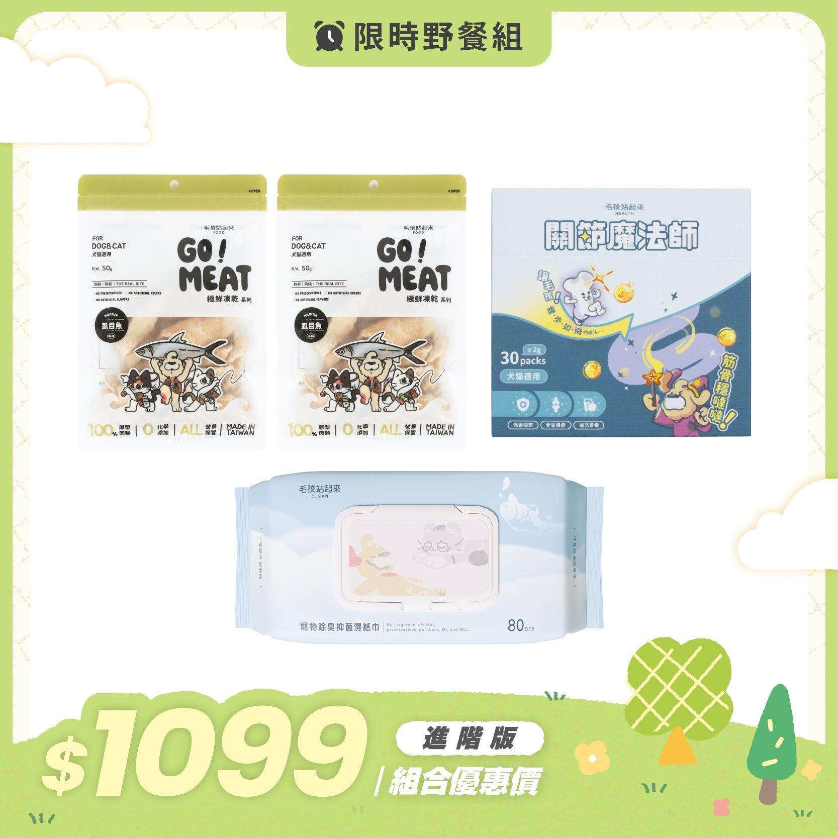 【澎湃野餐套組B】GO! MEAT! 極鮮凍乾Ｘ關節魔法師（進階版） - 毛孩站起來