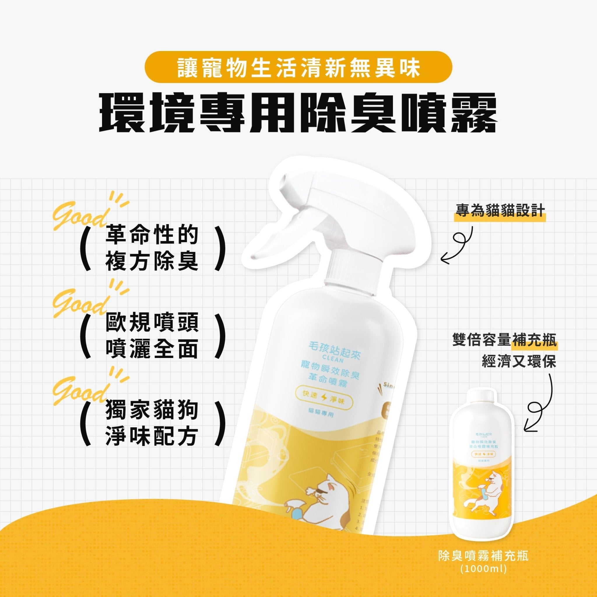 貓貓瞬效除臭噴霧 - 毛孩站起來