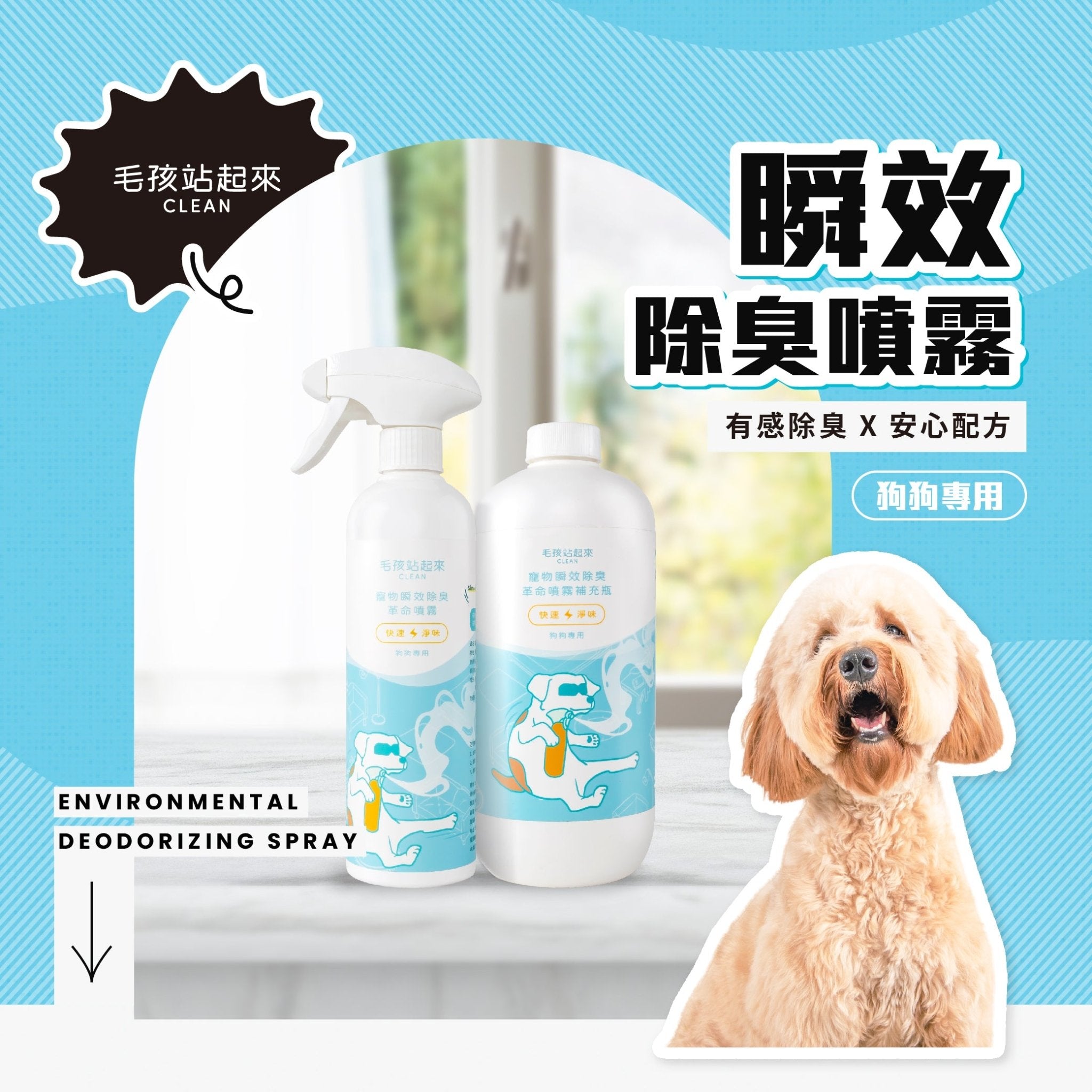 毛孩居家清潔組（居家清潔液+洗毛精+除臭噴霧+濕紙巾） - 毛孩站起來