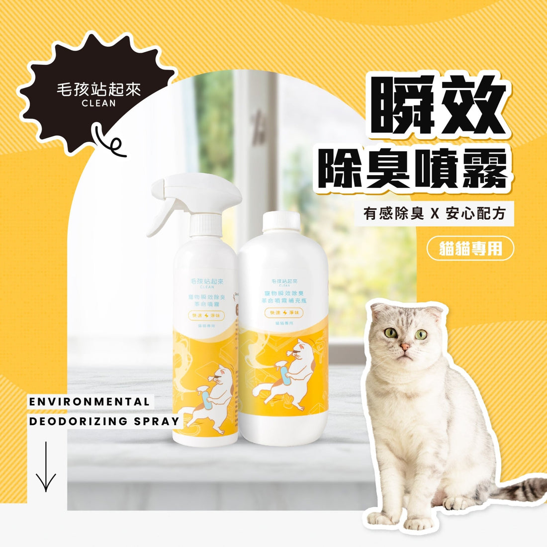 貓貓瞬效除臭噴霧 - 毛孩站起來