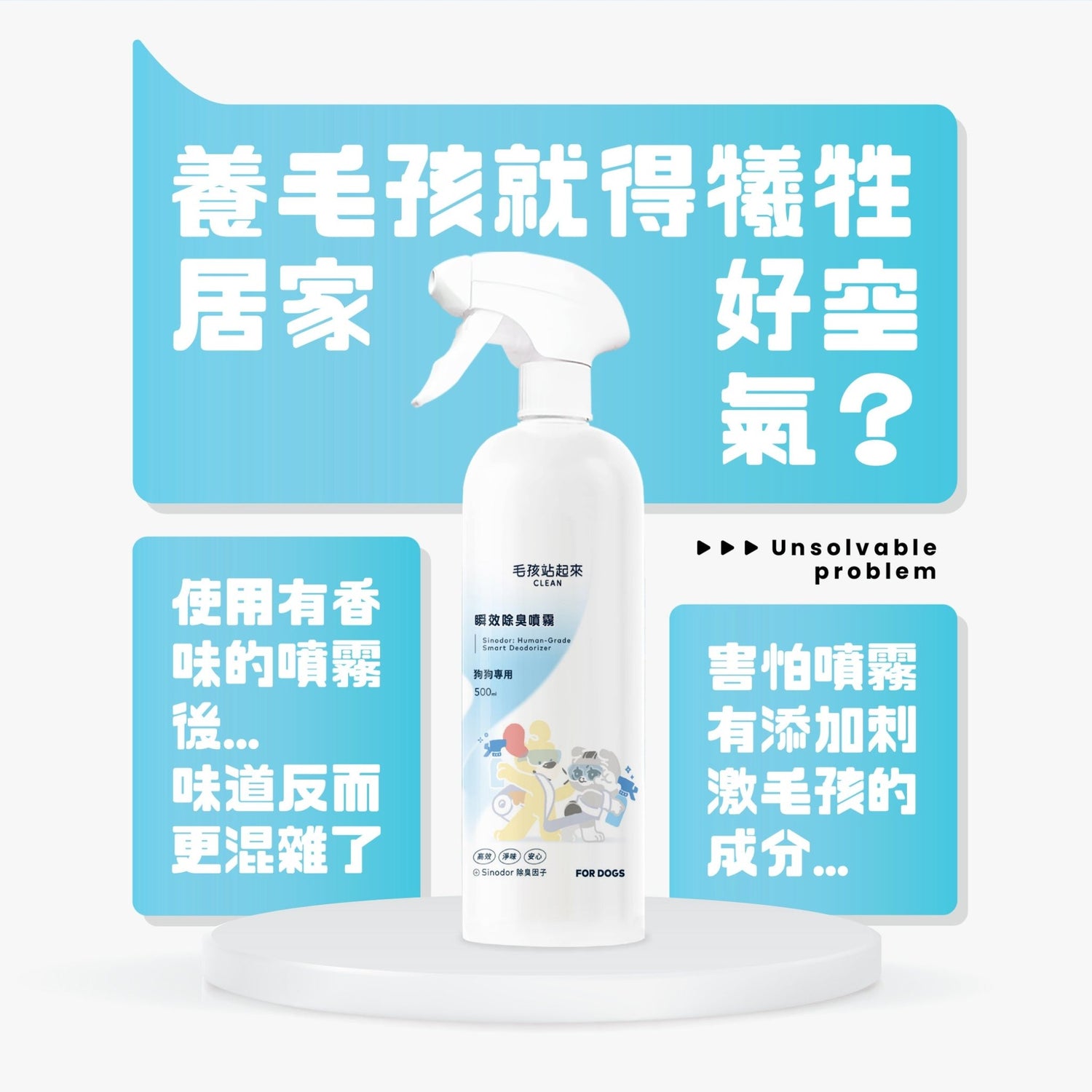 狗狗瞬效除臭噴霧 - 毛孩站起來