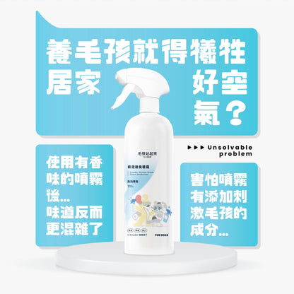 狗狗瞬效除臭噴霧 - 毛孩站起來