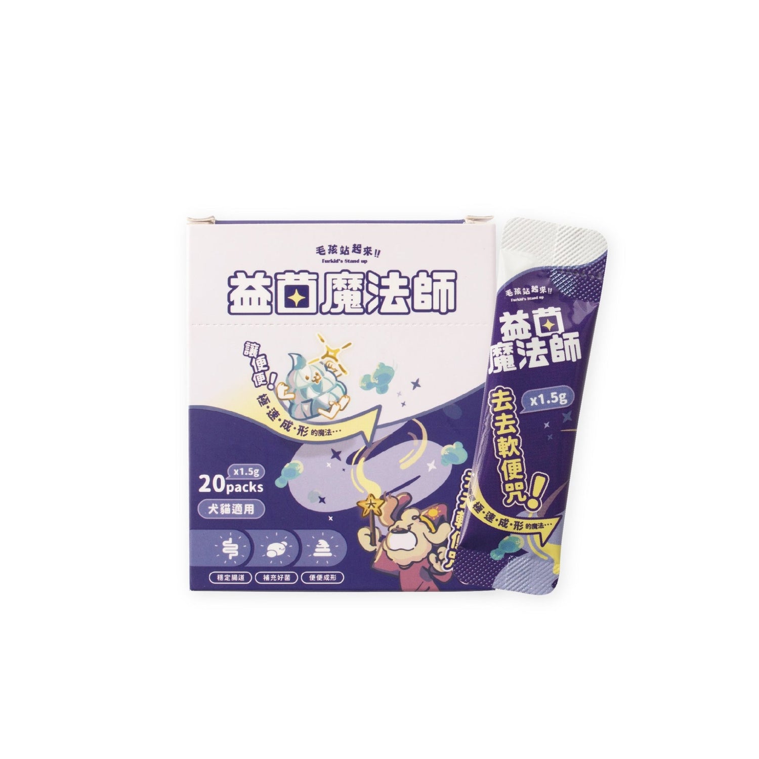 益菌魔法師 去去軟便咒 - 毛孩站起來