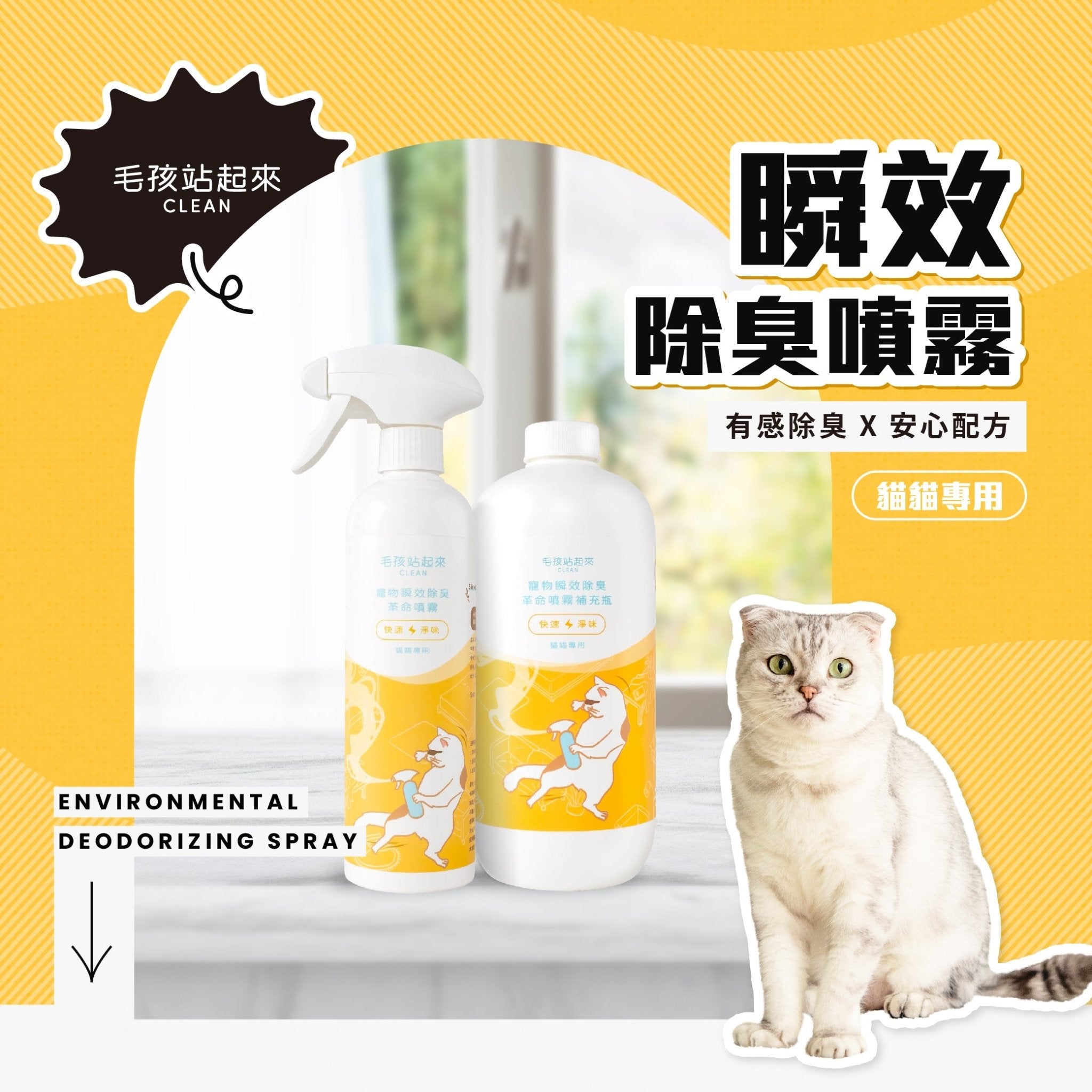 毛孩居家清潔組（居家清潔液+洗毛精+除臭噴霧+濕紙巾） - 毛孩站起來