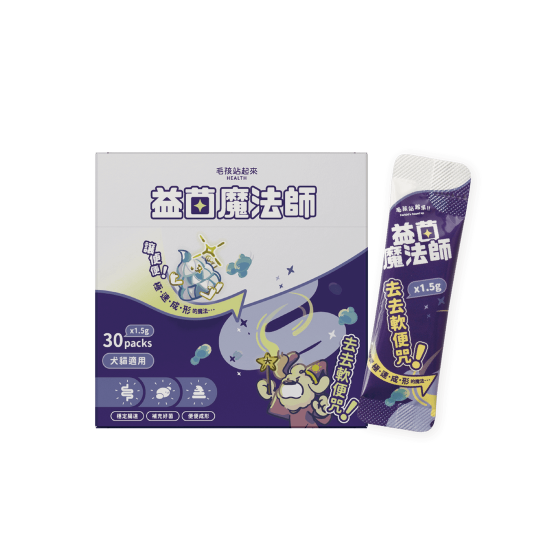 益菌魔法師 去去軟便咒 - 毛孩站起來