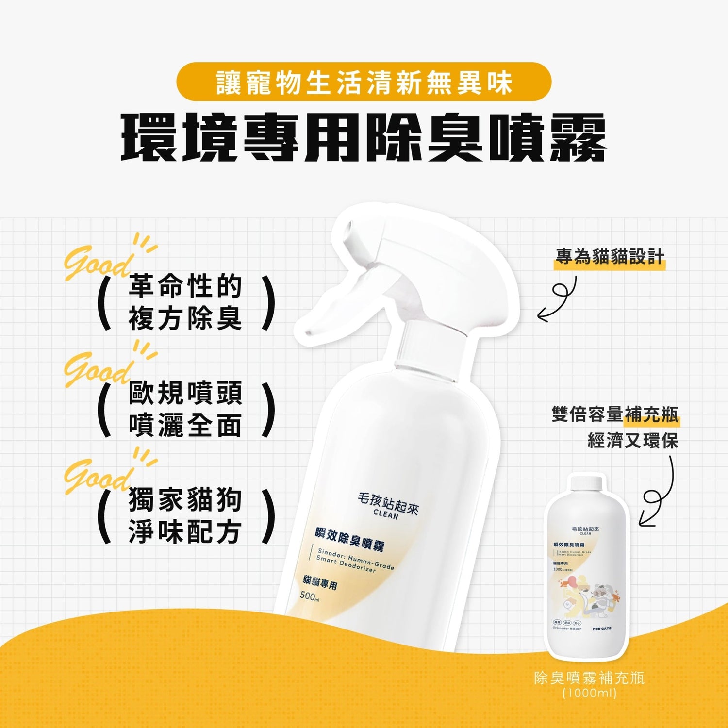 貓貓瞬效除臭噴霧 - 毛孩站起來