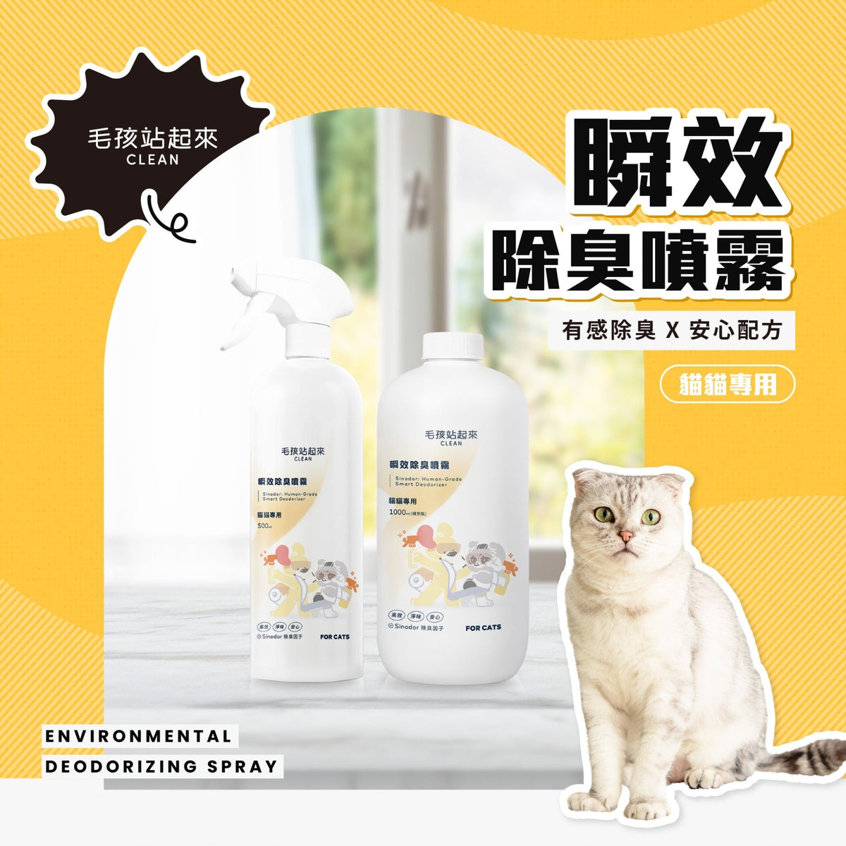 貓貓瞬效除臭噴霧 - 毛孩站起來
