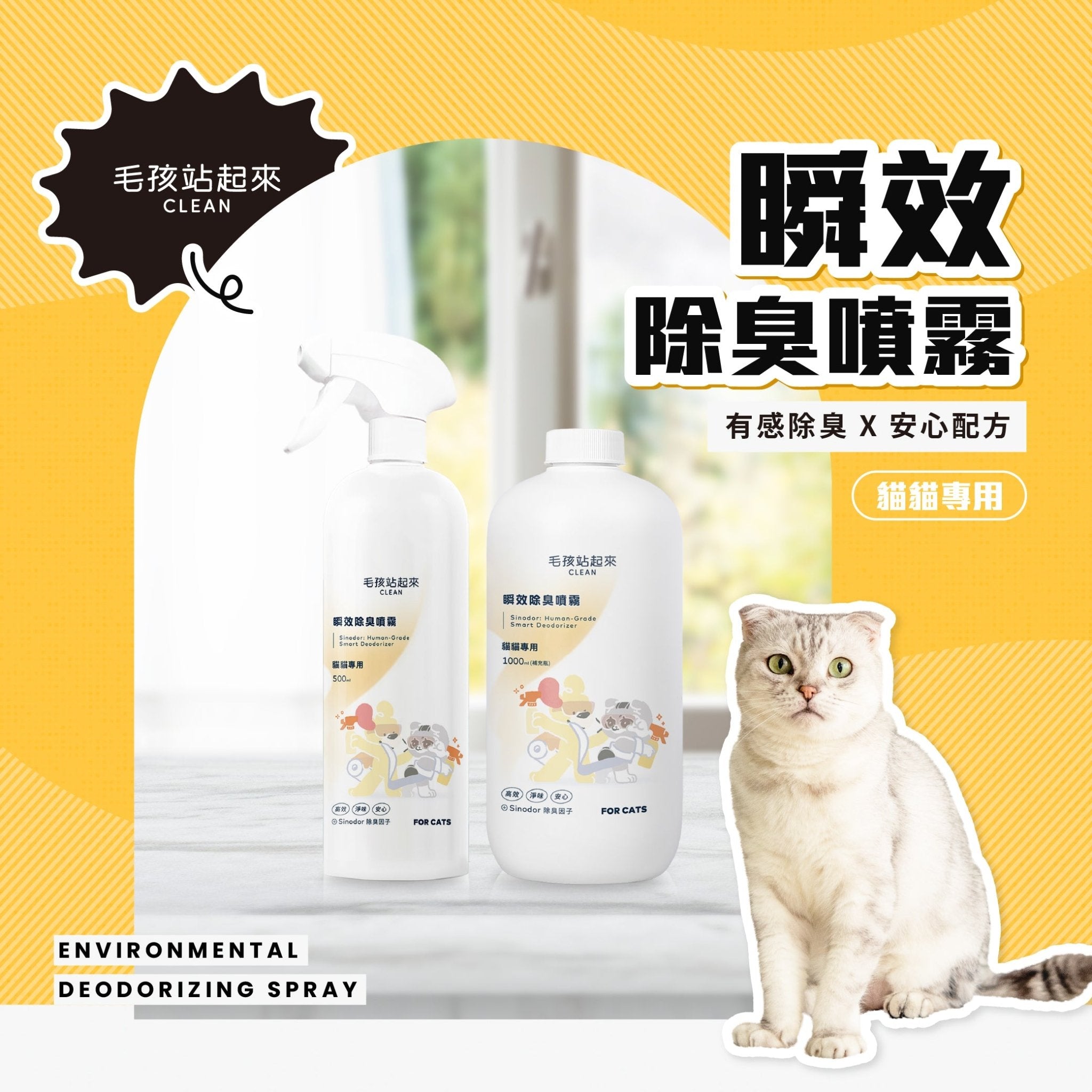 貓貓瞬效除臭噴霧 - 毛孩站起來