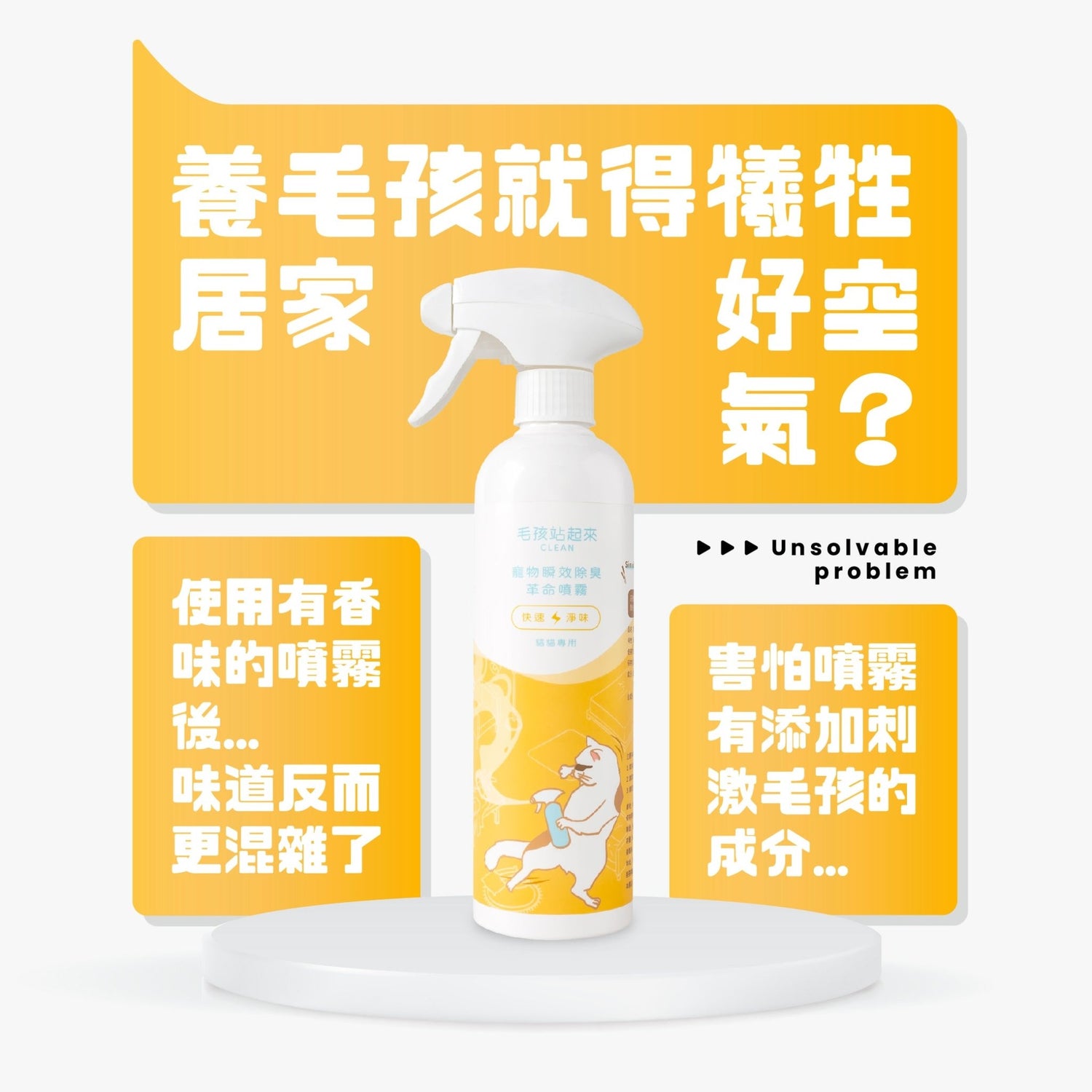 貓貓瞬效除臭噴霧 - 毛孩站起來