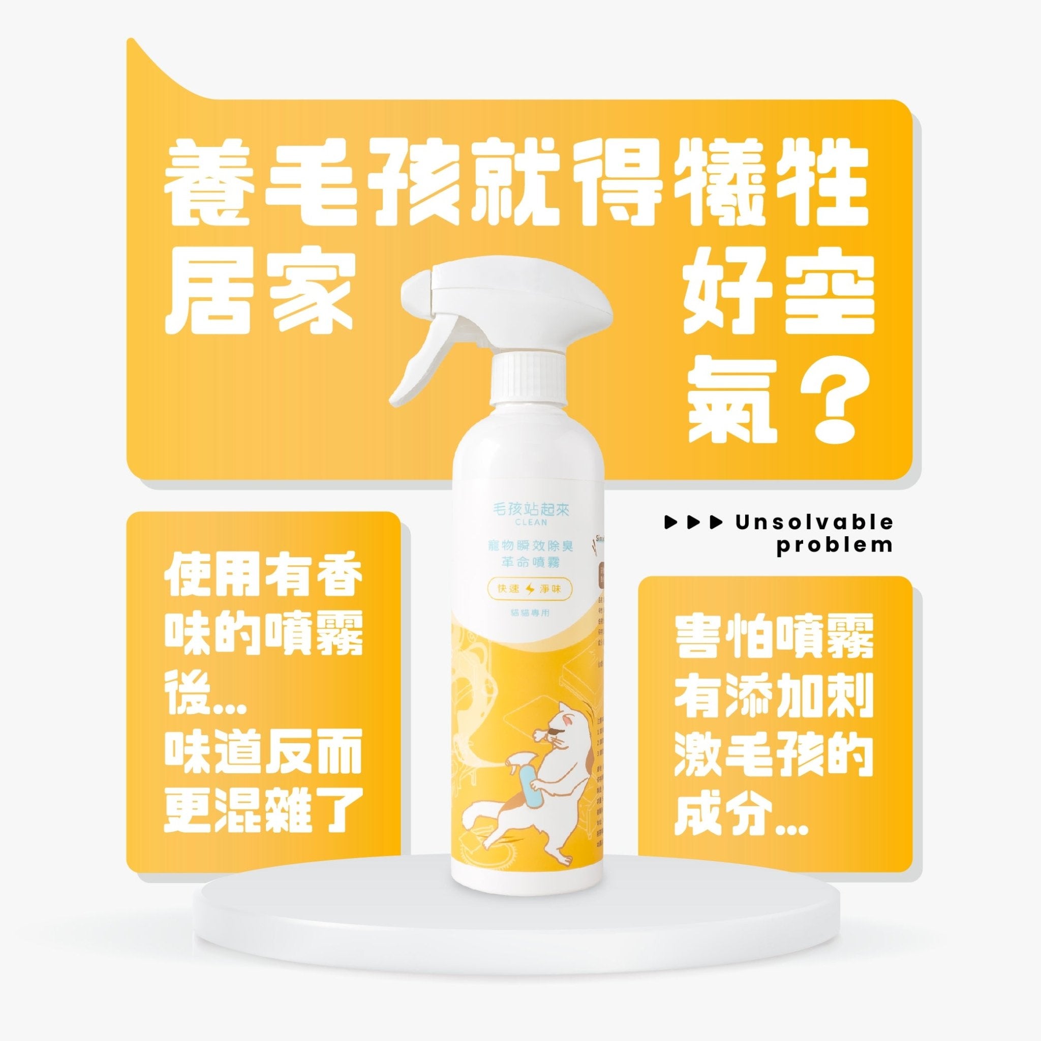 貓貓瞬效除臭噴霧 - 毛孩站起來