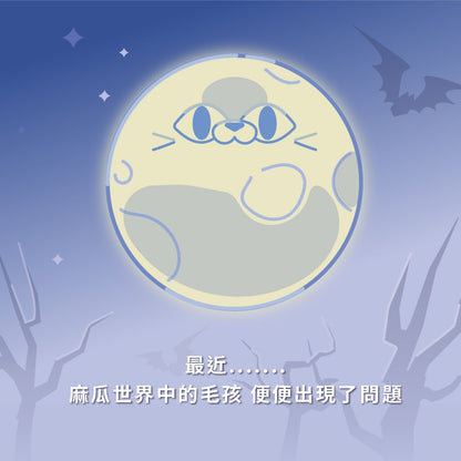 益菌魔法師 去去軟便咒 - 毛孩站起來
