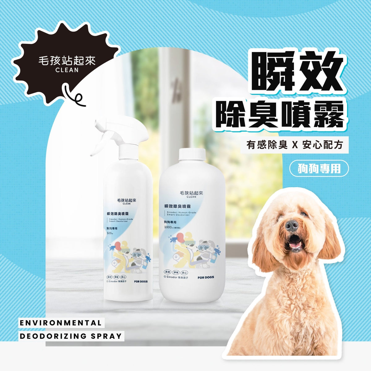 狗狗瞬效除臭噴霧 - 毛孩站起來