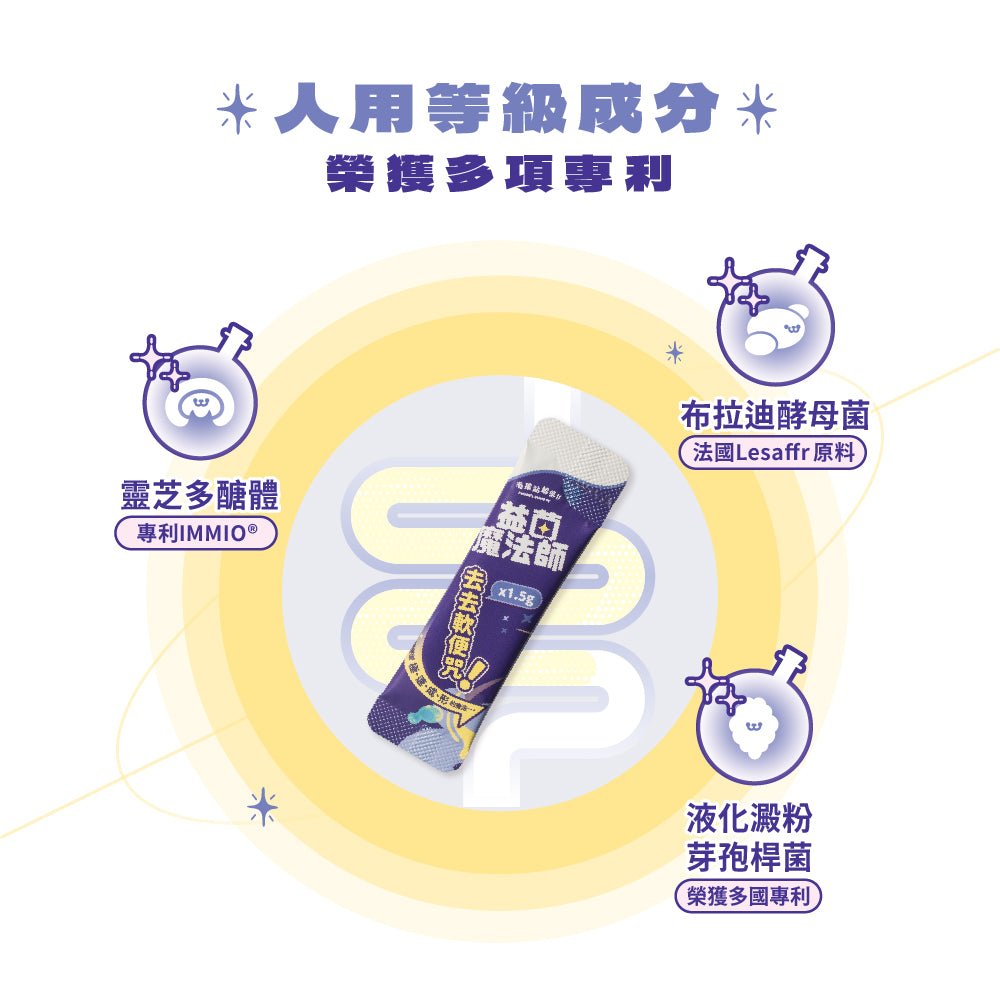 益菌魔法師 去去軟便咒 - 毛孩站起來