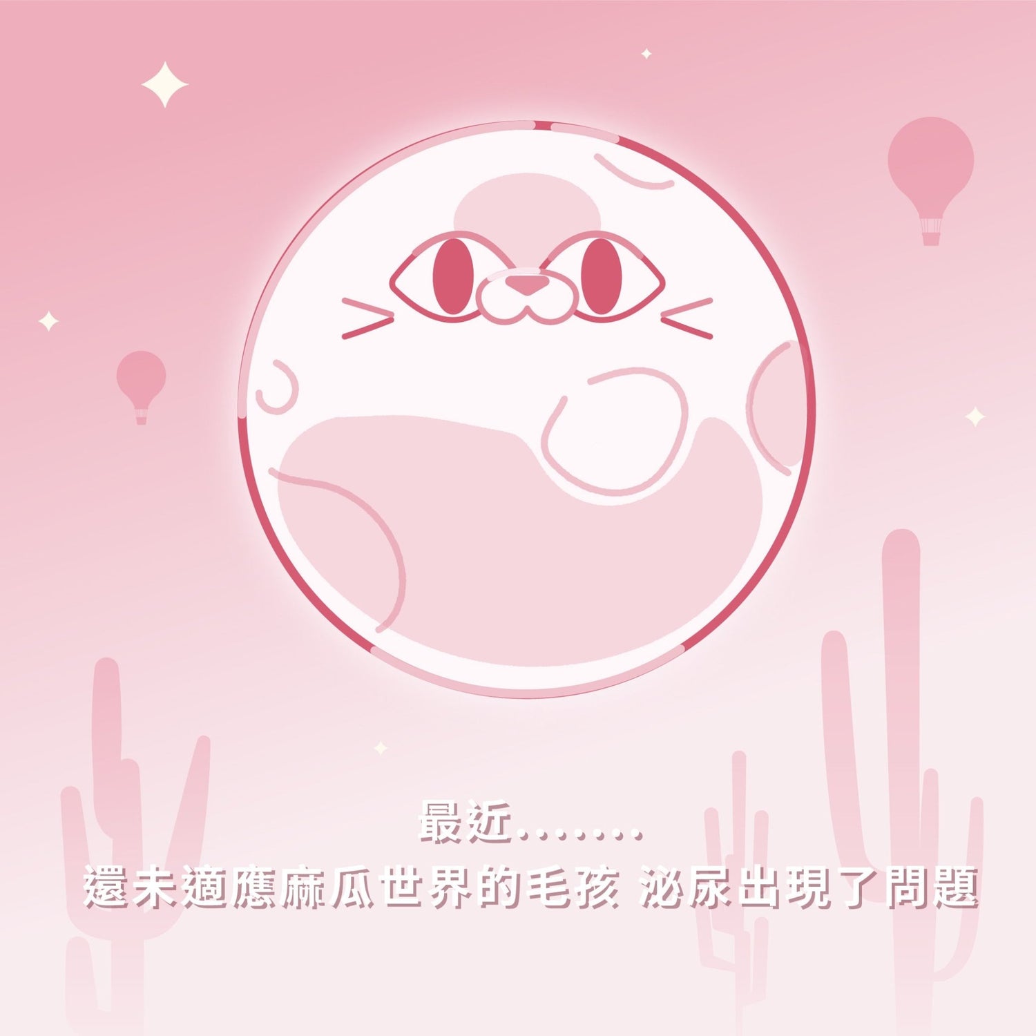 泌尿魔法師 順暢噓噓咒 - 毛孩站起來