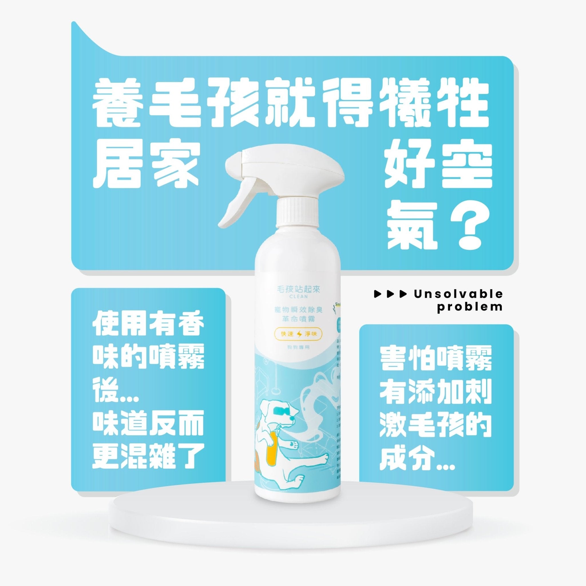 毛孩居家清潔組（居家清潔液+洗毛精+除臭噴霧+濕紙巾） - 毛孩站起來