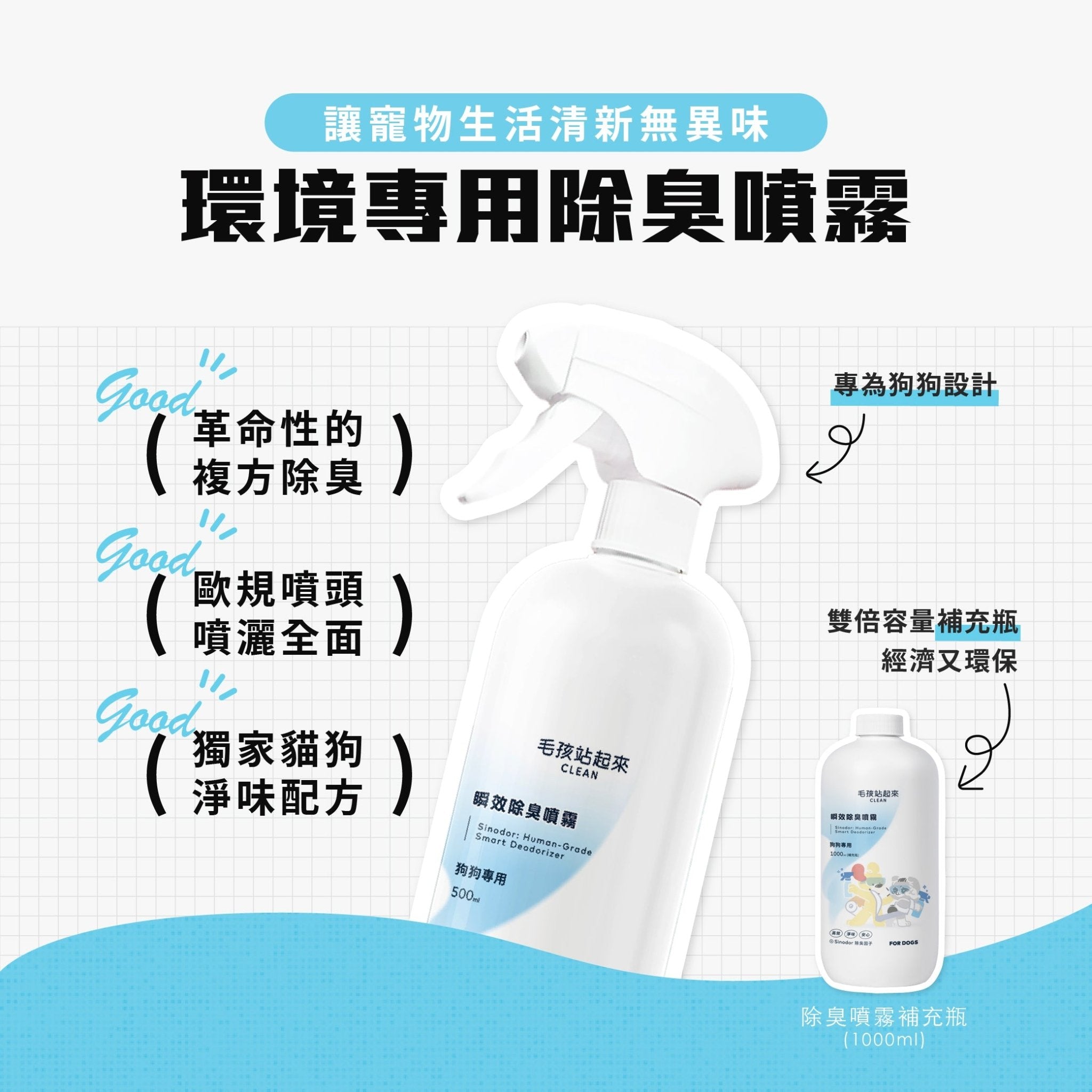 狗狗瞬效除臭噴霧 - 毛孩站起來