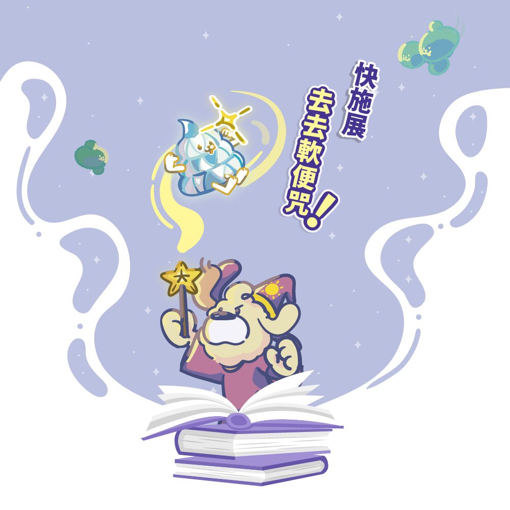 益菌魔法師 去去軟便咒 - 毛孩站起來