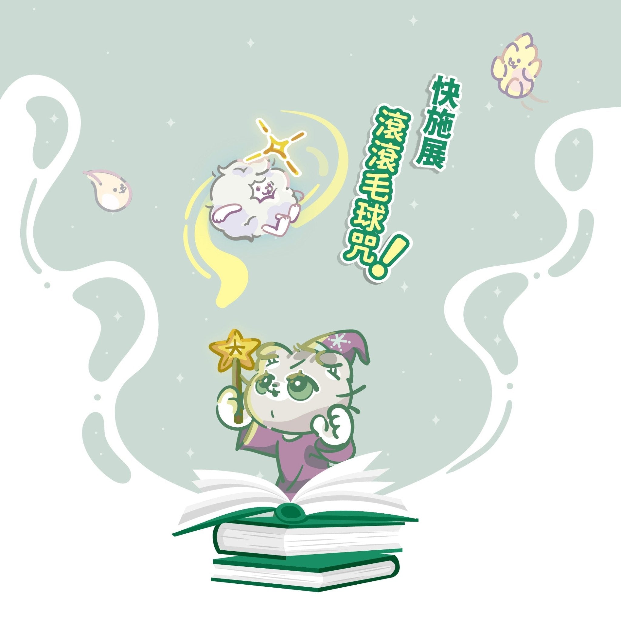排毛魔法師 滾滾毛球咒 - 毛孩站起來