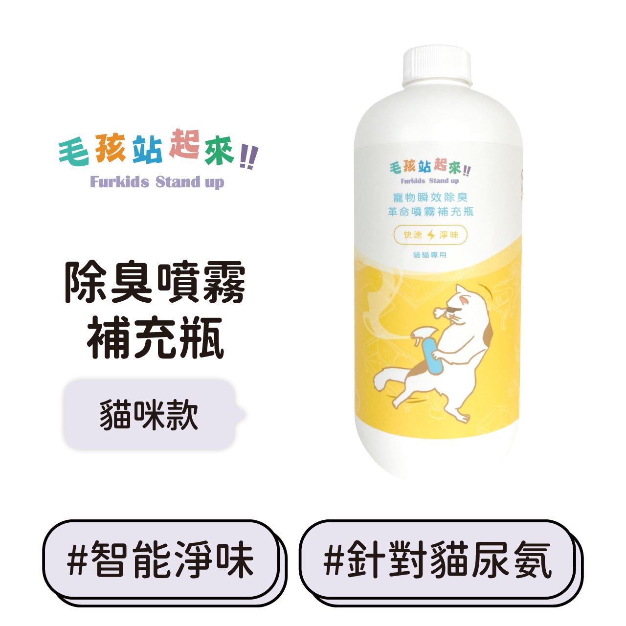 【毛孩站起來】寵物除臭噴霧補充瓶(貓用) 居家用品 A0000 毛孩站起來 