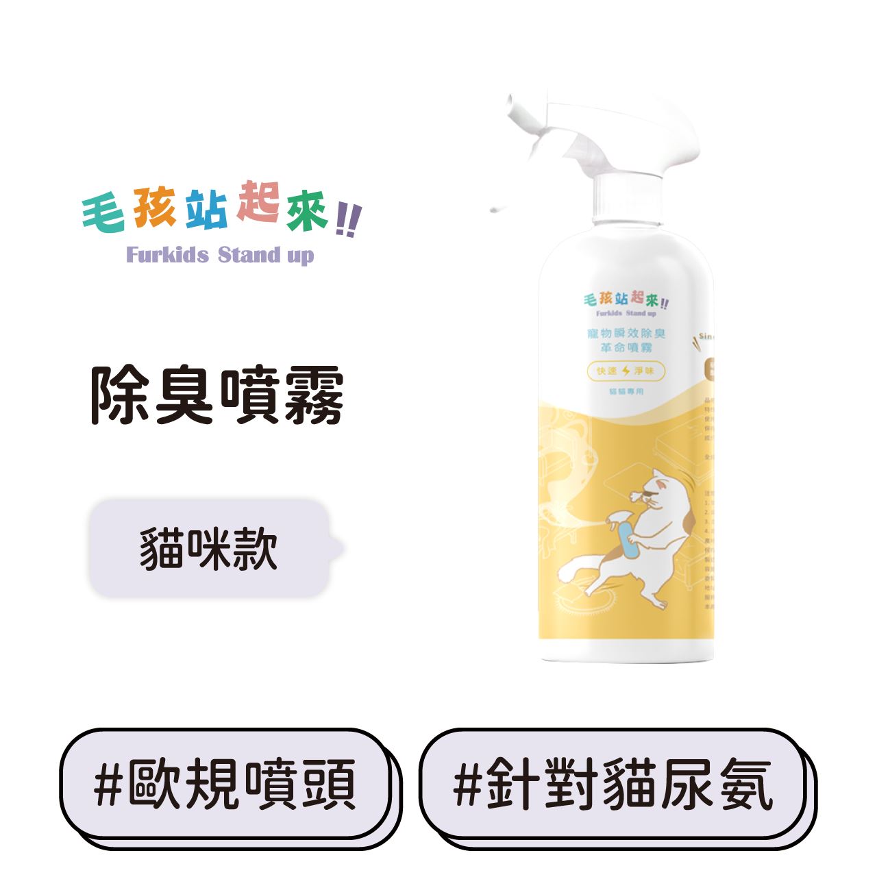 【毛孩站起來】寵物除臭噴霧(貓用) 居家用品 A0116 雲鏈 